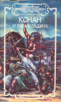 Книга Конан и Меч Колдуна, 11-4361, Баград.рф